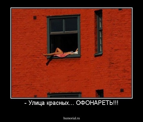 - Улица красных... ОФОНАРЕТЬ!!!