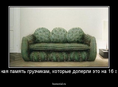 Вечная память грузчикам, которые доперли это на 16 этаж