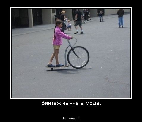 Винтаж нынче в моде.