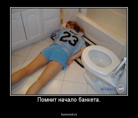 Помнит начало банкета.