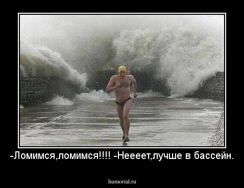-Ломимся,ломимся!!!! -Неееет,лучше в бассейн.