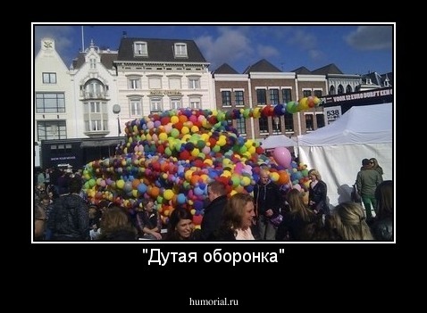 "Дутая оборонка"