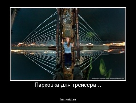 Парковка для трейсера...