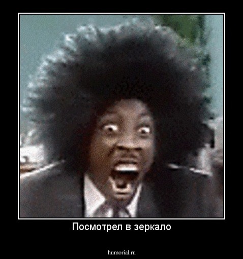 Посмотрел в зеркало