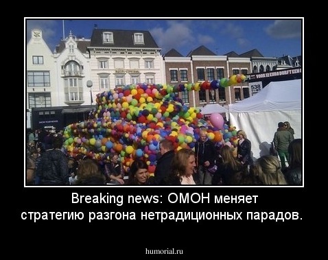 Breaking news: ОМОН меняет стратегию разгона нетрадиционных парадов.