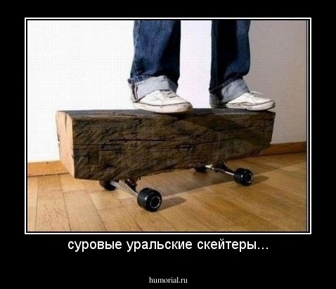 суровые уральские скейтеры...