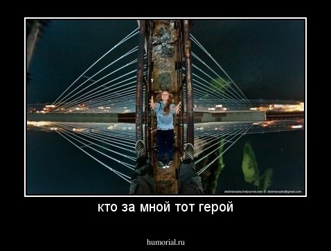 кто за мной тот герой