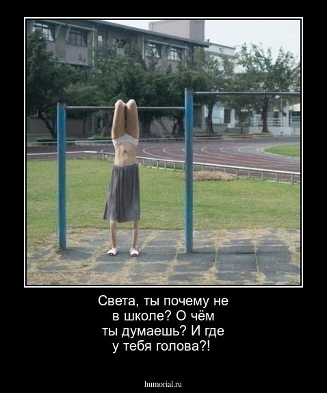 Света,  ты почему не в школе?  О чём ты думаешь? И где у тебя голова?!