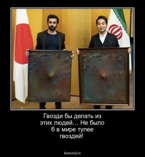 Гвозди бы делать из этих людей… Не было б в мире тупее гвоздей!
