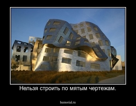 Нельзя строить по мятым чертежам.
