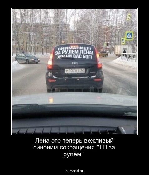 Лена это теперь вежливый синоним сокращения "ТП за рулём"