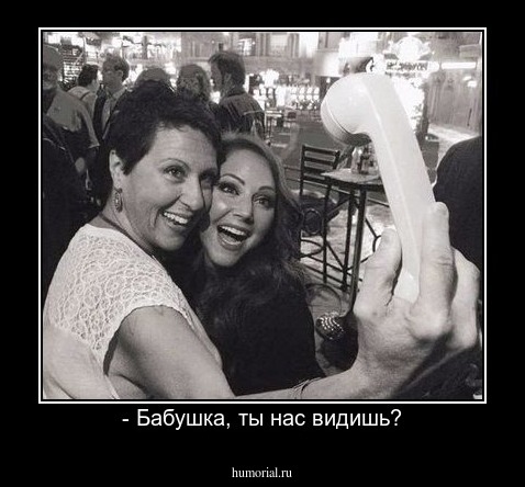 - Бабушка, ты нас видишь?