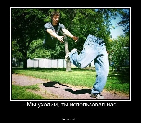 - Мы уходим, ты использовал нас!