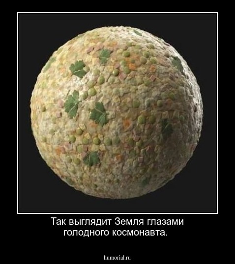 Так выглядит Земля глазами голодного космонавта.