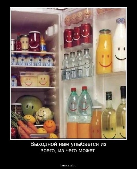 Выходной нам улыбается из всего, из чего может