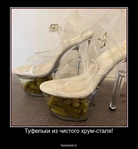 Туфельки из чистого хрум-сталя!