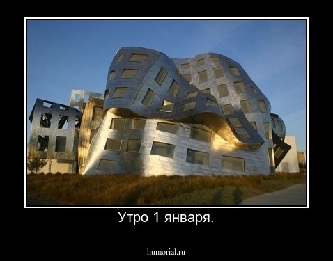 Утро 1 января.