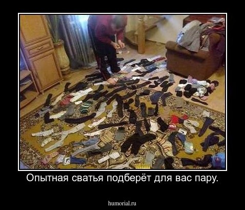 Опытная сватья подберёт для вас пару.