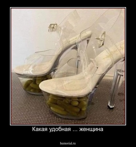 Какая удобная ... женщина