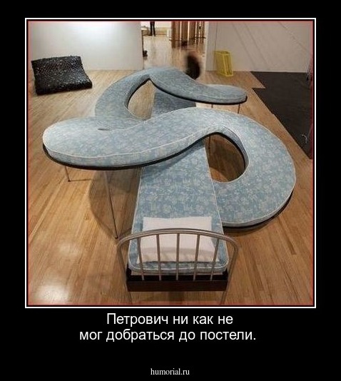 Петрович ни как не мог добраться до постели.