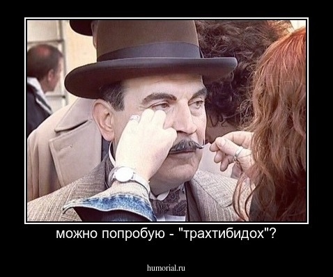 можно попробую - "трахтибидох"?