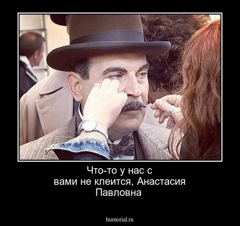 Что-то у нас с вами не клеится, Анастасия Павловна