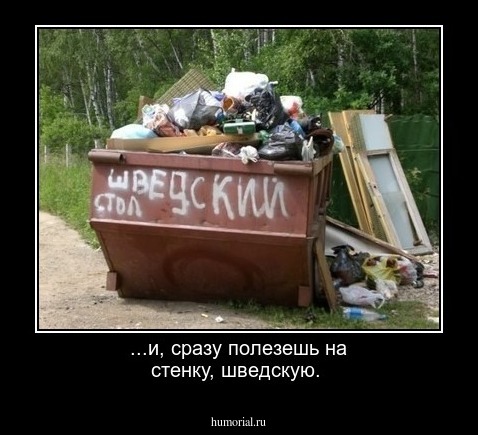 ...и, сразу полезешь на стенку, шведскую.