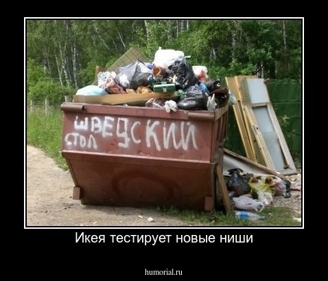 Икея тестирует новые ниши