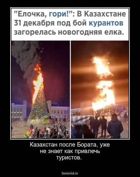 Казахстан после Бората, уже не знает как привлечь туристов.