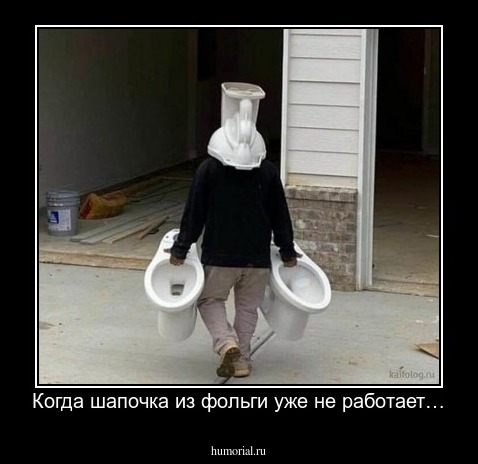 Когда шапочка из фольги уже не работает…