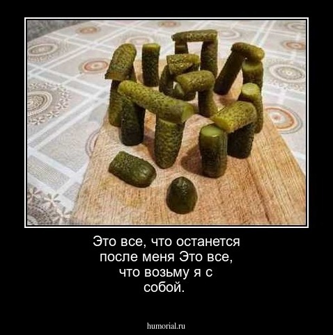 Это все, что останется после меня
Это все, что возьму я с собой.
