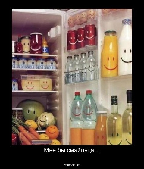 Мне бы смайльца…