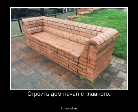 Строить дом начал с главного.