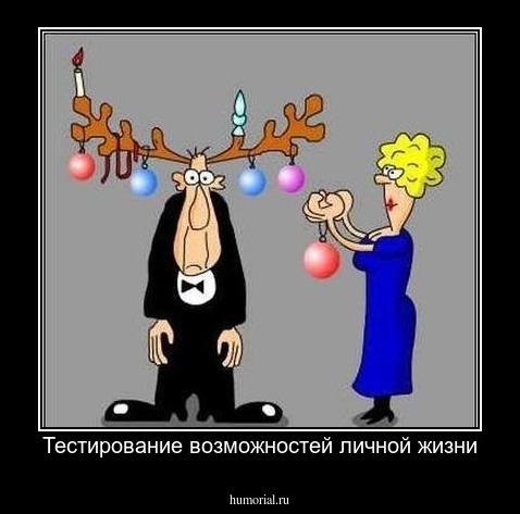 Тестирование возможностей личной жизни