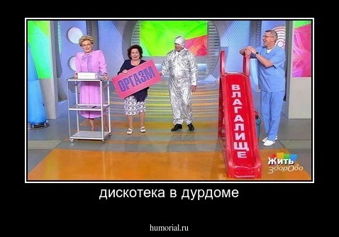 дискотека в дурдоме