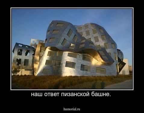 наш ответ пизанской башне. 