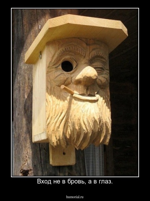 Вход не в бровь, а в глаз.