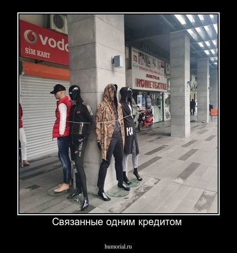 Связанные одним кредитом 