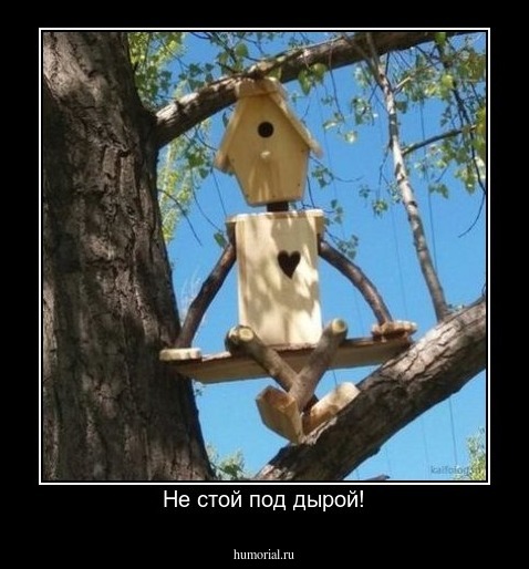  Не стой под дырой!