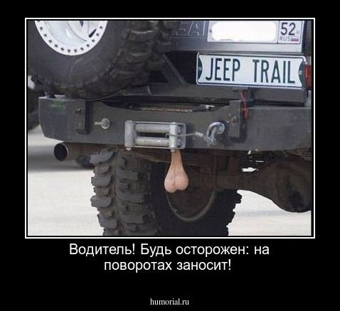Водитель! Будь осторожен: на поворотах заносит!