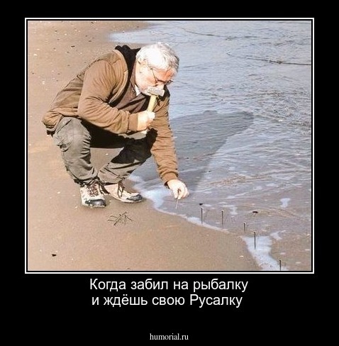 Когда забил на рыбалку и ждёшь свою Русалку 