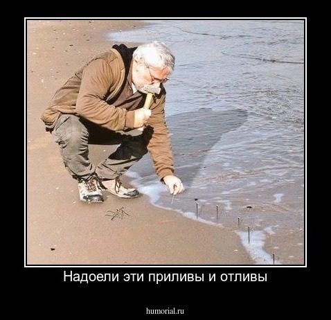 Надоели эти приливы и отливы