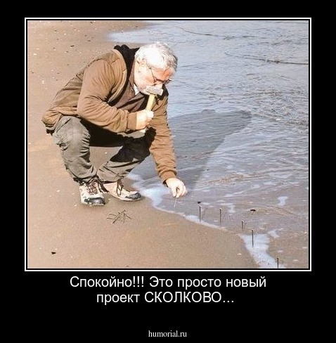 Спокойно!!! Это просто новый проект СКОЛКОВО...
