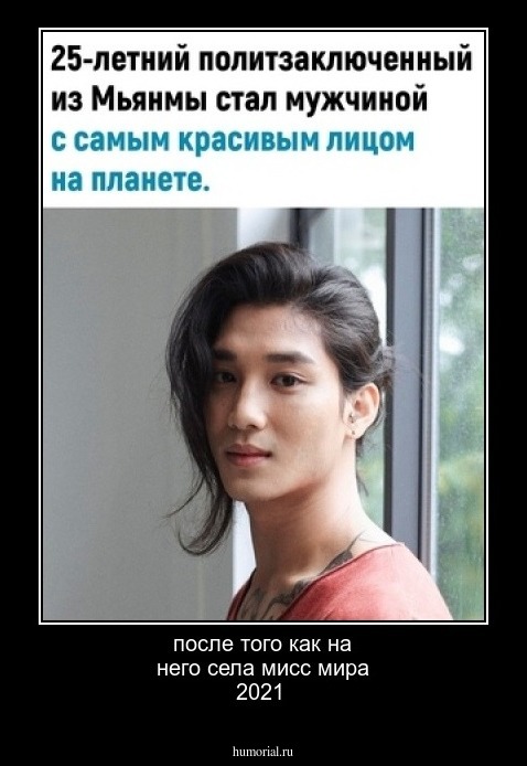 после того как на него села мисс мира 2021