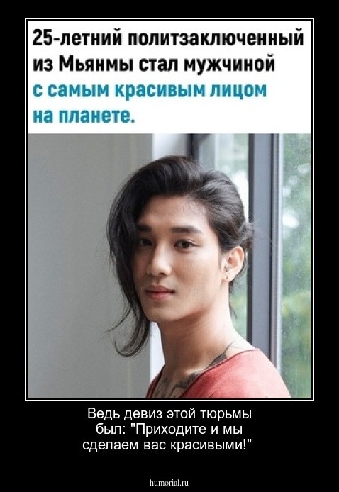 Ведь девиз этой тюрьмы был: "Приходите и мы сделаем вас красивыми!"