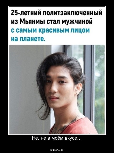 Не, не в моём вкусе…