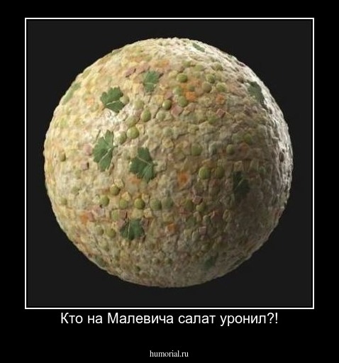 Кто на Малевича салат уронил?!