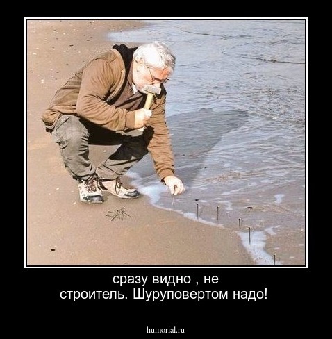 сразу видно , не строитель. Шуруповертом надо!