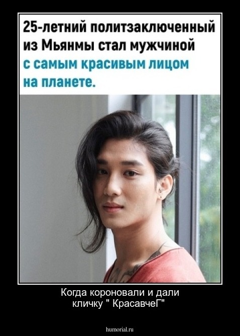 Когда короновали и дали кличку " КрасавчеГ"