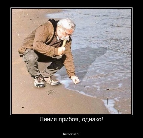 Линия прибоя, однако!